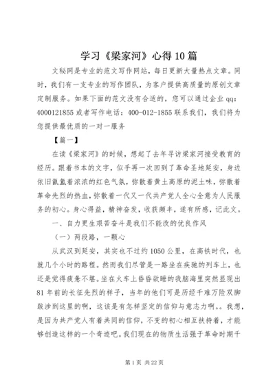 学习《梁家河》心得10篇.docx