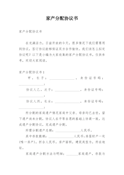 家产分配协议书.docx