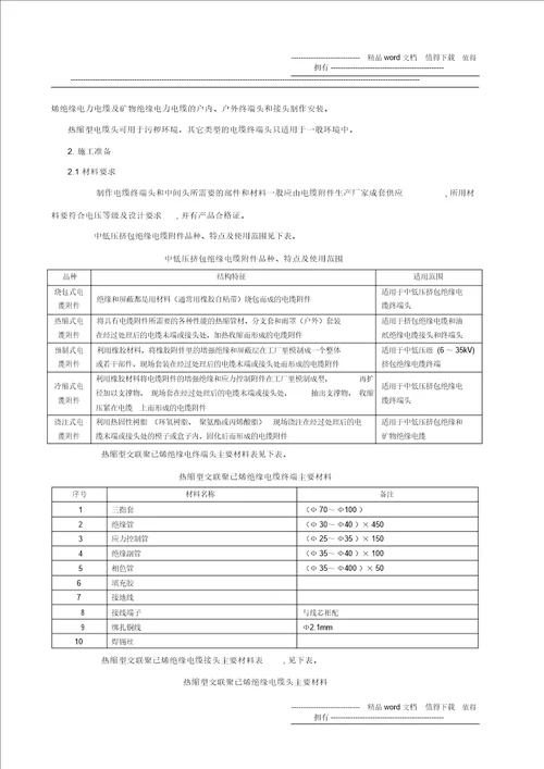 电缆头制作、导线接线和线路电气试验施工工艺标准