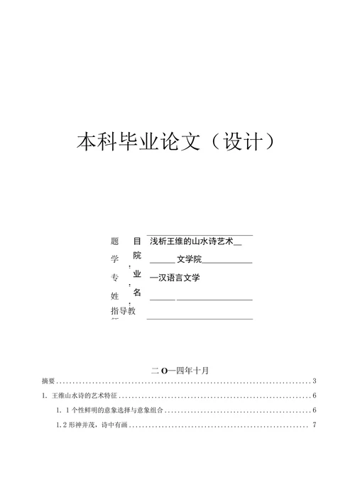 浅析王维的山水诗艺术
