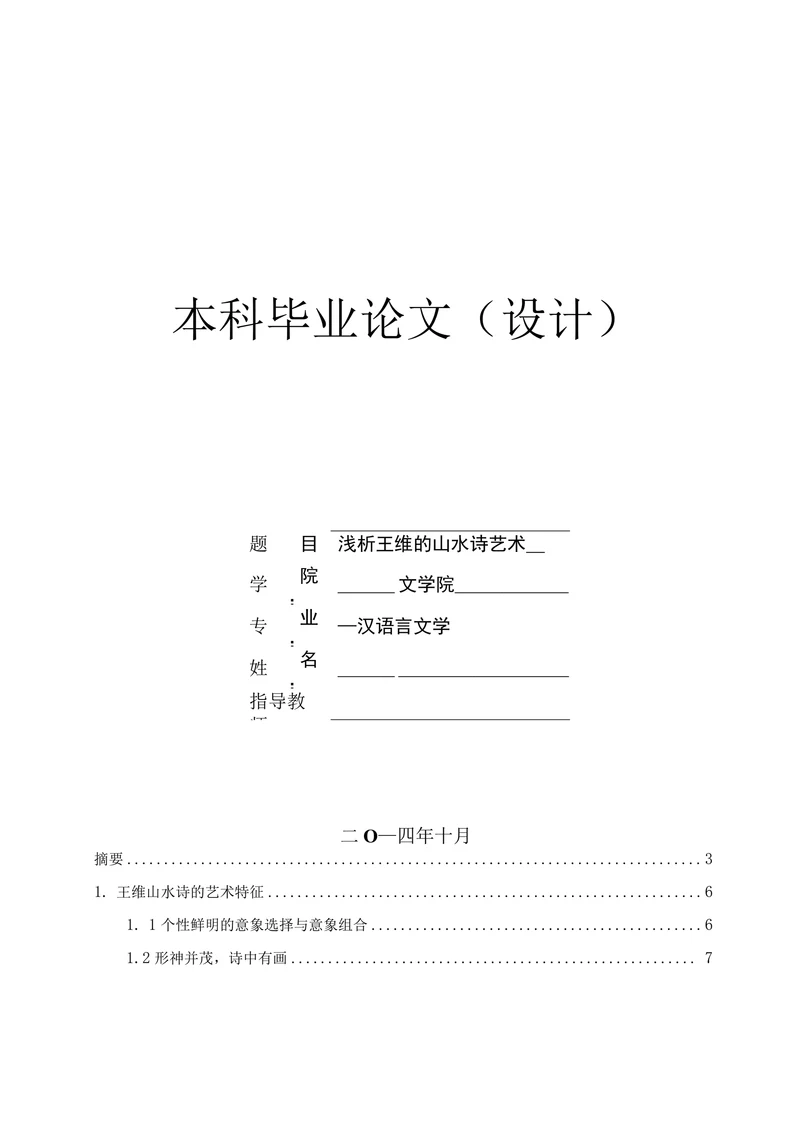 浅析王维的山水诗艺术