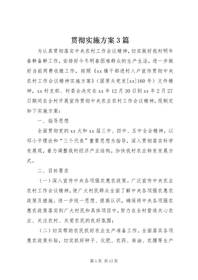 贯彻实施方案3篇.docx