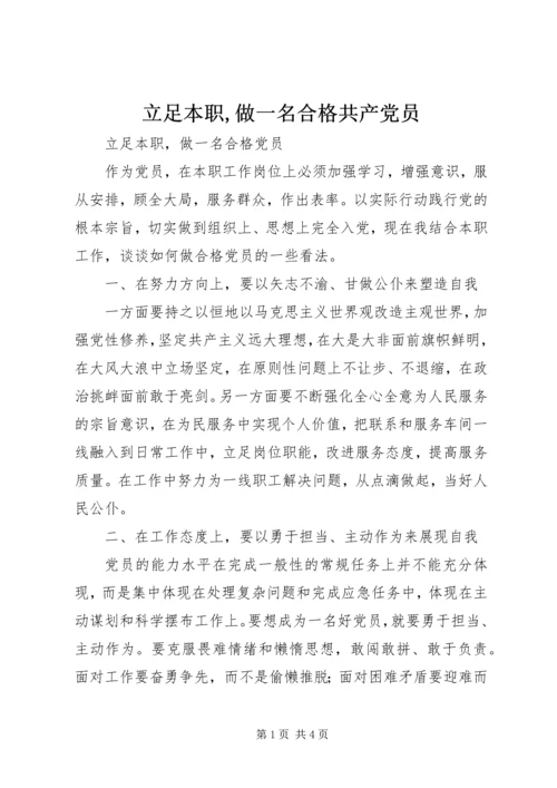 立足本职,做一名合格共产党员 (2).docx