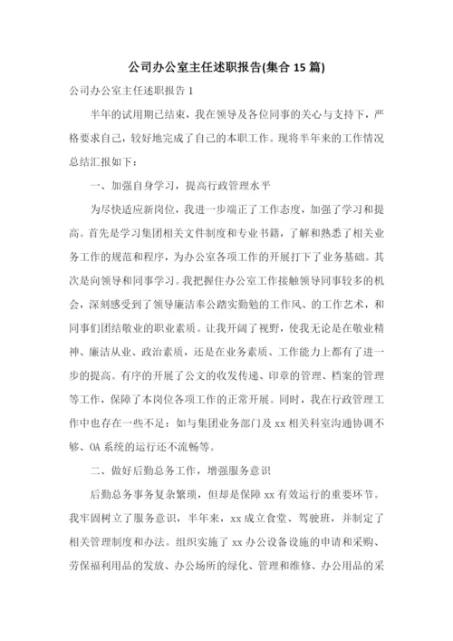 公司办公室主任述职报告(集合15篇).docx