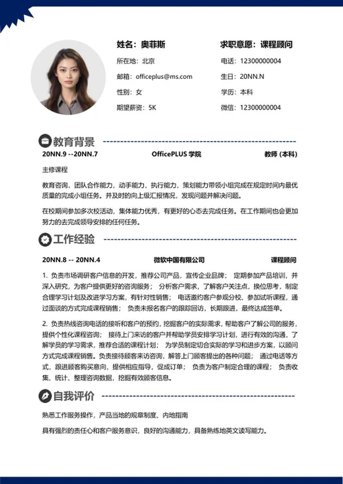 深蓝色课程顾问简历word模板