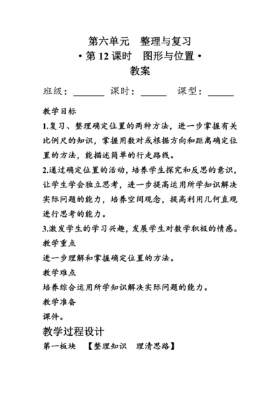 《整理与复习--图形与位置》（教案）人教版六年级数学下册