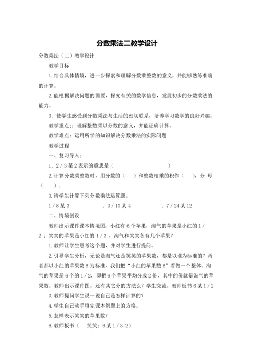 分数乘法二教学设计.docx