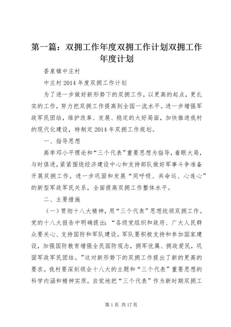 第一篇：双拥工作年度双拥工作计划双拥工作年度计划.docx