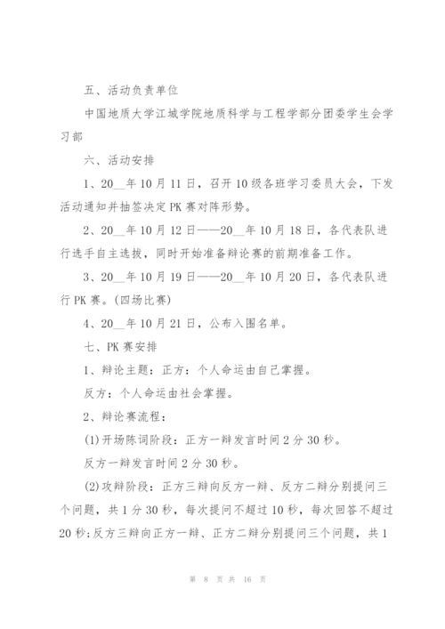 有关辩论赛的设计策划书.docx