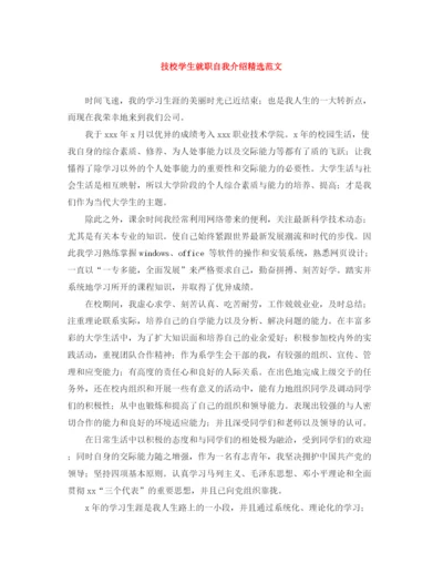 精编之技校学生就职自我介绍精选范文.docx