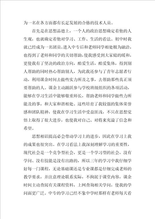 中专毕业生自我鉴定范文900字