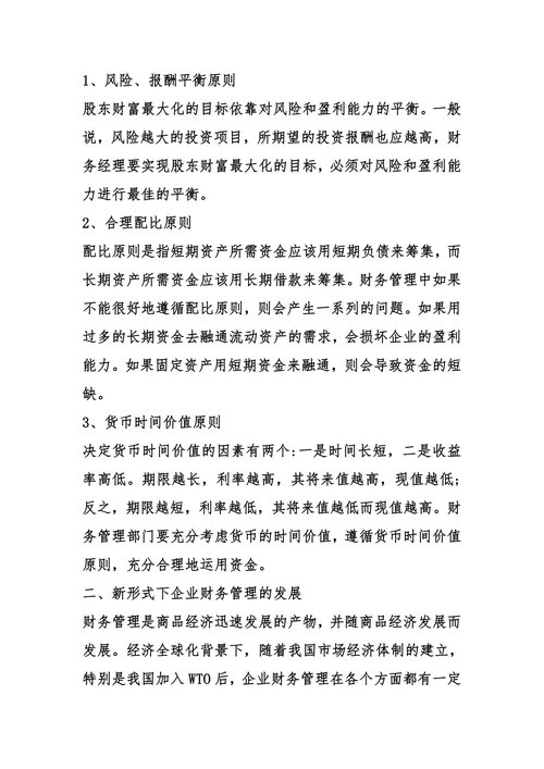 加强企业财务管理提高企业经济效益