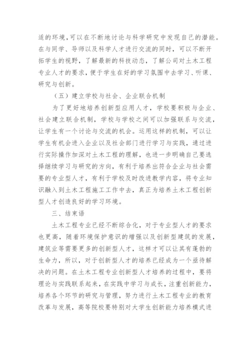 学生创新能力培养土木工程论文.docx