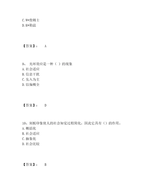 心理咨询师之心理咨询师基础知识题库完整题库附答案培优B卷