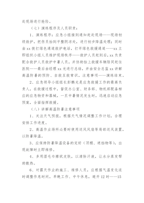 防高温中暑应急演练方案.docx