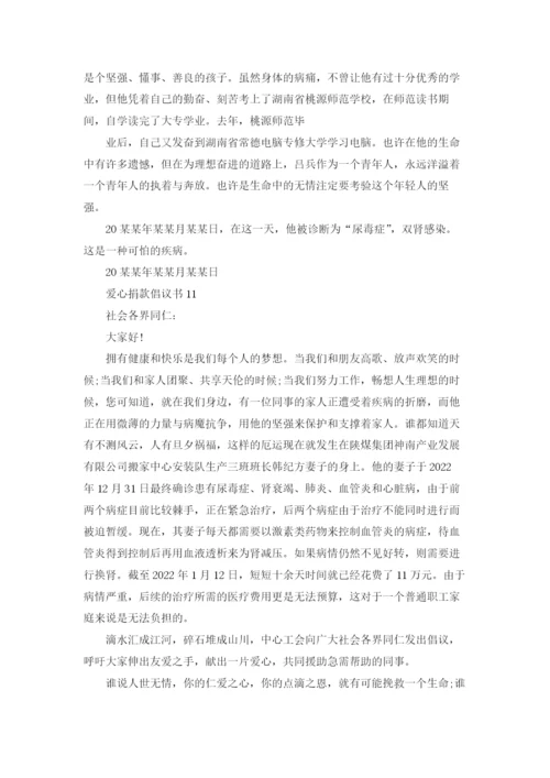 爱心捐款倡议书(精选15篇).docx