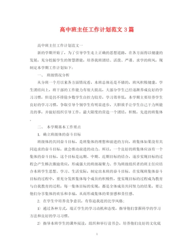 精编之高中班主任工作计划范文3篇2.docx
