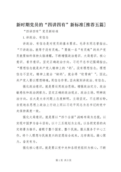 新时期党员的“四讲四有”新标准[推荐五篇] (2).docx