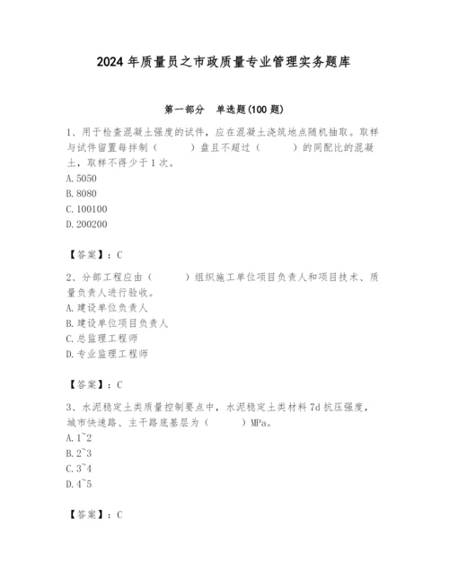 2024年质量员之市政质量专业管理实务题库及答案（全优）.docx