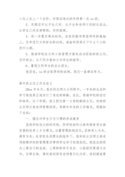 高中班主任工作总结(精选25篇).docx