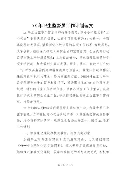 某年卫生监督员工作计划范文.docx