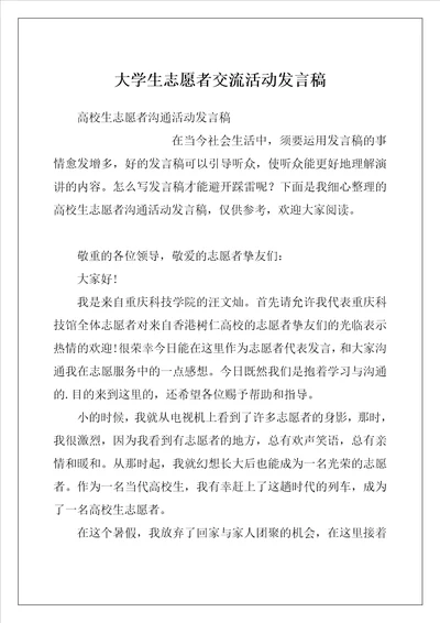 大学生志愿者交流活动发言稿