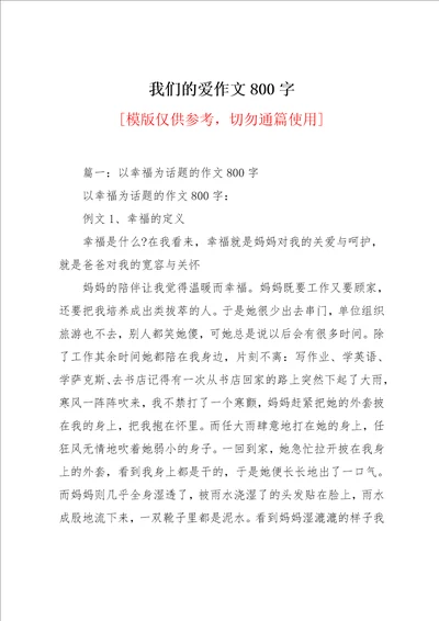 我们的爱作文800字