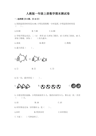 人教版一年级上册数学期末测试卷（黄金题型）word版.docx