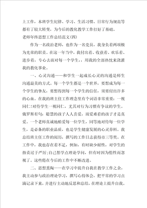 教师年终思想工作总结范文