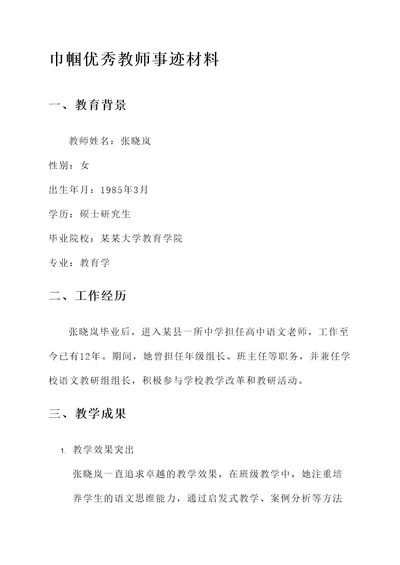 巾帼优秀教师事迹材料