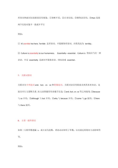 2023年专八改错技巧.docx