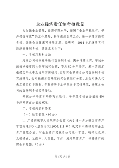 企业经济责任制考核意见.docx