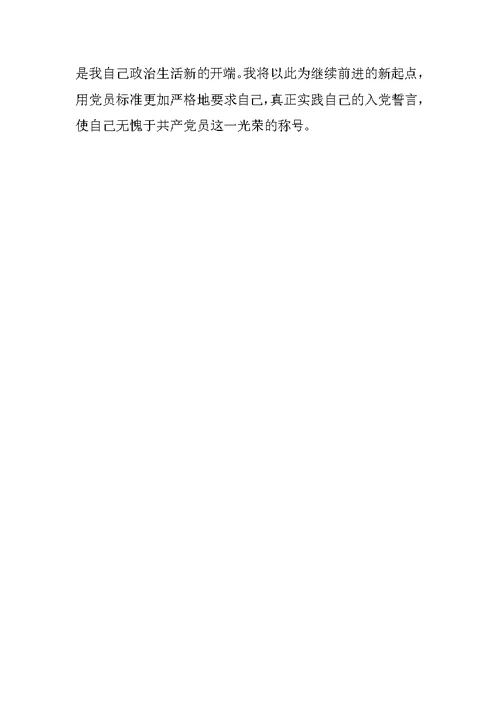 大二入党转正申请书
