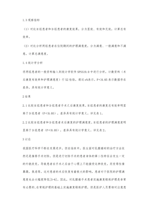 术后护理干预用于乳腺癌患者中对其功能锻炼康复的效果观察.docx