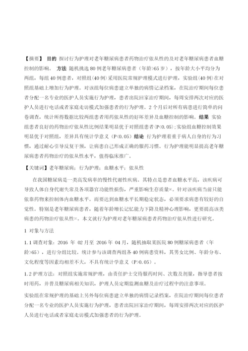 探讨行为护理对老年糖尿病患者药物治疗依从性的影响.docx