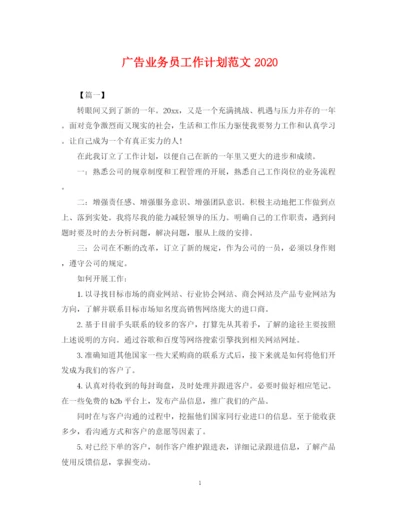 精编之广告业务员工作计划范文3.docx