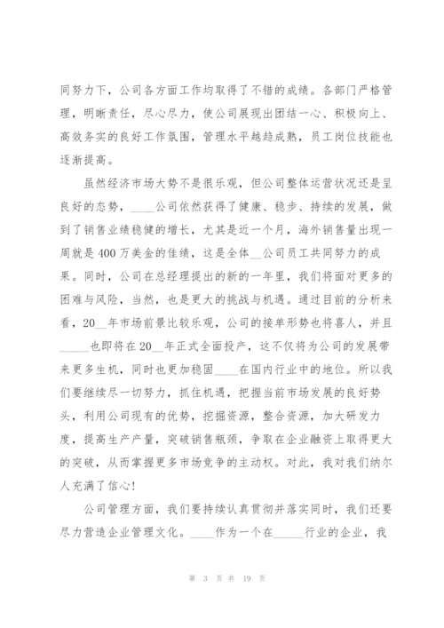 有关公司年会经典发言稿10篇.docx