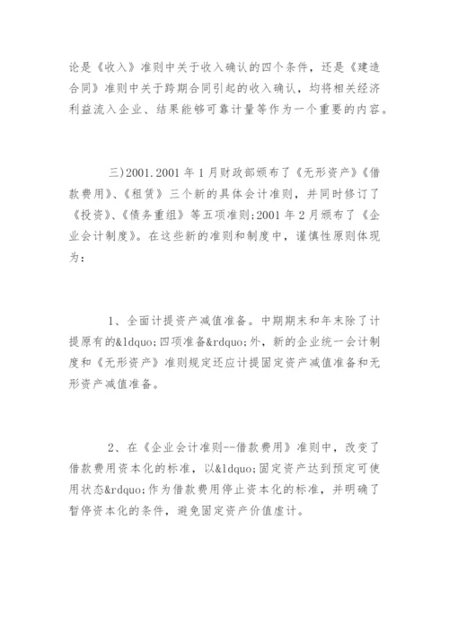 会计毕业论文开题报告最新精编.docx