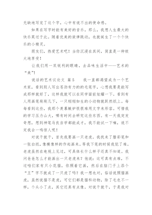 说话的艺术议论文精编.docx