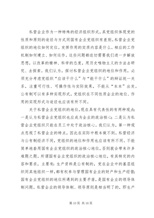 私营企业与国有及其他不同类型企业党建工作比较研究.docx