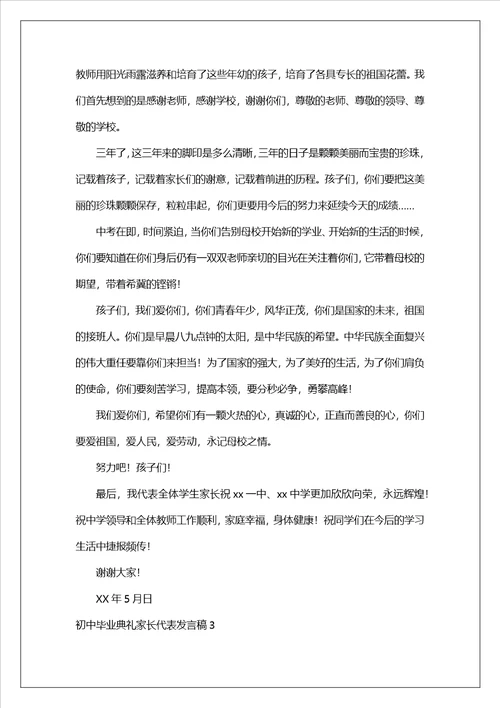 初中毕业典礼家长代表发言稿