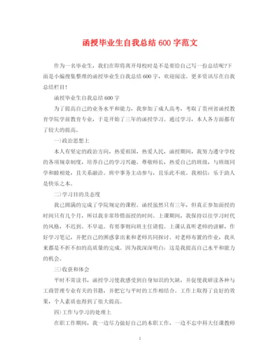精编之函授毕业生自我总结600字范文.docx