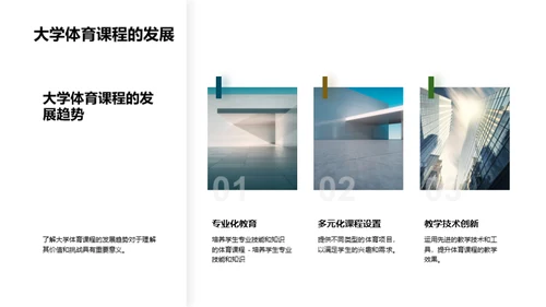 大学体育课程的价值和挑战