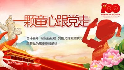 红领巾心向党少先队员童心向党PPT