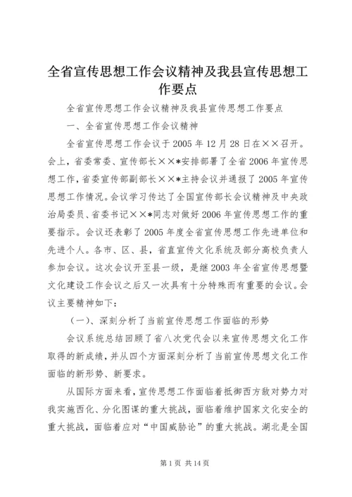 全省宣传思想工作会议精神及我县宣传思想工作要点.docx