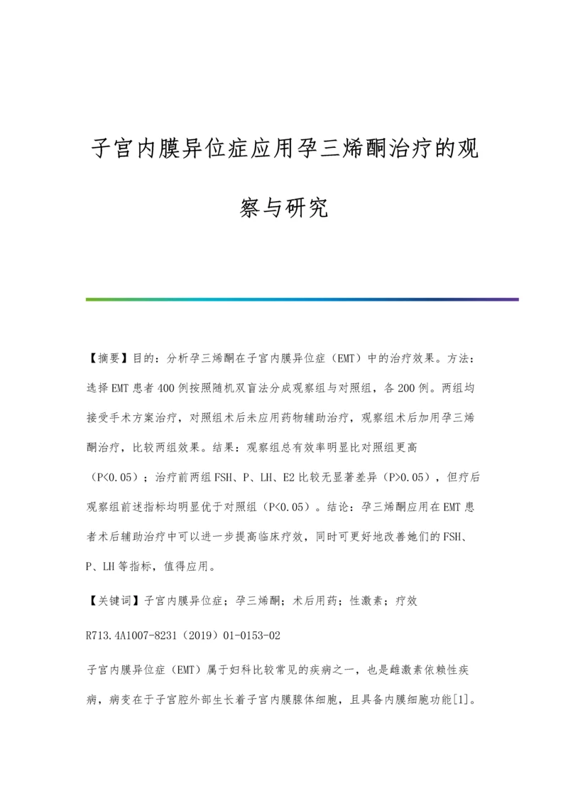 子宫内膜异位症应用孕三烯酮治疗的观察与研究.docx