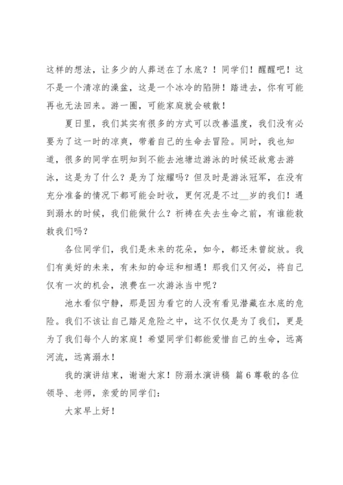 有关防溺水演讲稿汇总七篇.docx