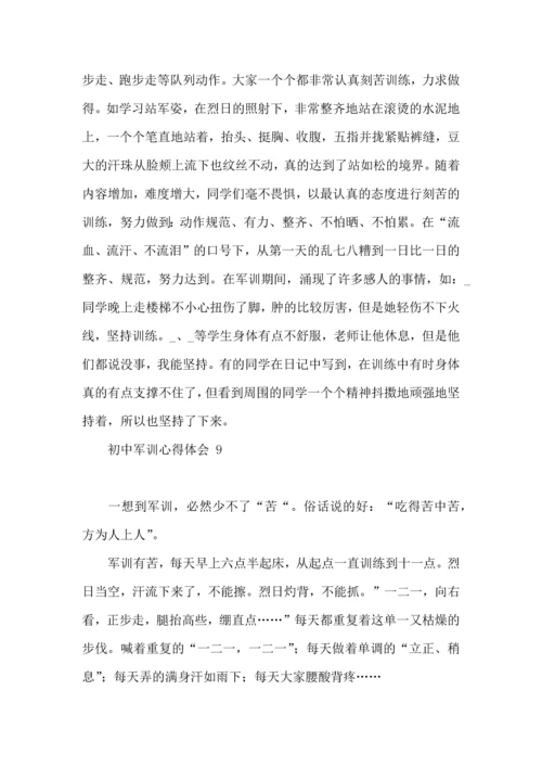 初中军训心得体会 15篇（一）.docx