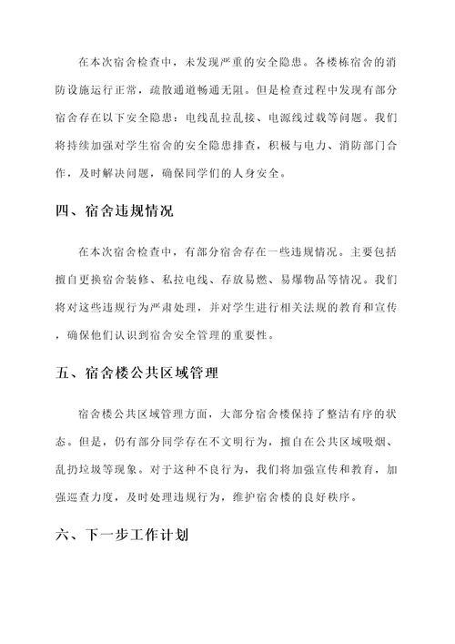 大学生宿舍检查情况汇报