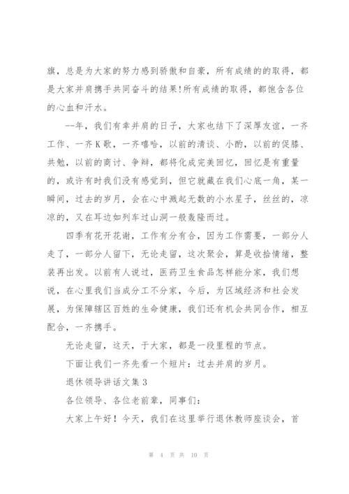 退休领导讲话文集五篇.docx